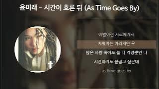 윤미래 - 시간이 흐른 뒤 (As Time Goes By) [가사/Lyrics]