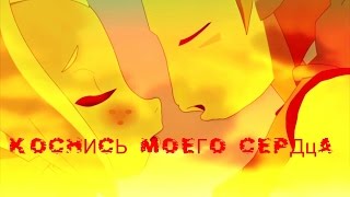 картинка: Ева и Грови-Коснись моего сердца