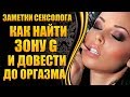 💎Как найти зону G и получить оргазм женщине 💎 [Рекомендации от сексолога👍]