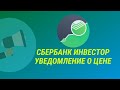 Сбербанк Инвестор: Уведомление об изменении цены. Полезная фишка в приложении