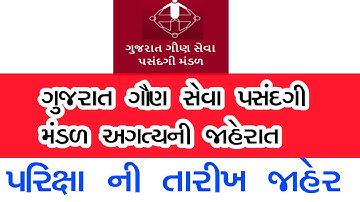 ગુજરાત ગૌણ સેવા પસંદગી મંડળ પરીક્ષા તારીખ જાહેરાત || Gsssb Letest Update Exam || final exam Date
