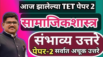 TET सामाजिकशास्त्र संभाव्य उत्तरसूची | पेपर 2 उत्तरसूची | TET 2025 ANSWER KEY 2025| RISING TEACHER