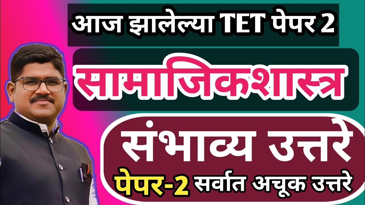 TET सामाजिकशास्त्र संभाव्य उत्तरसूची | पेपर 2 उत्तरसूची | TET 2025 ANSWER KEY 2025| RISING TEACHER