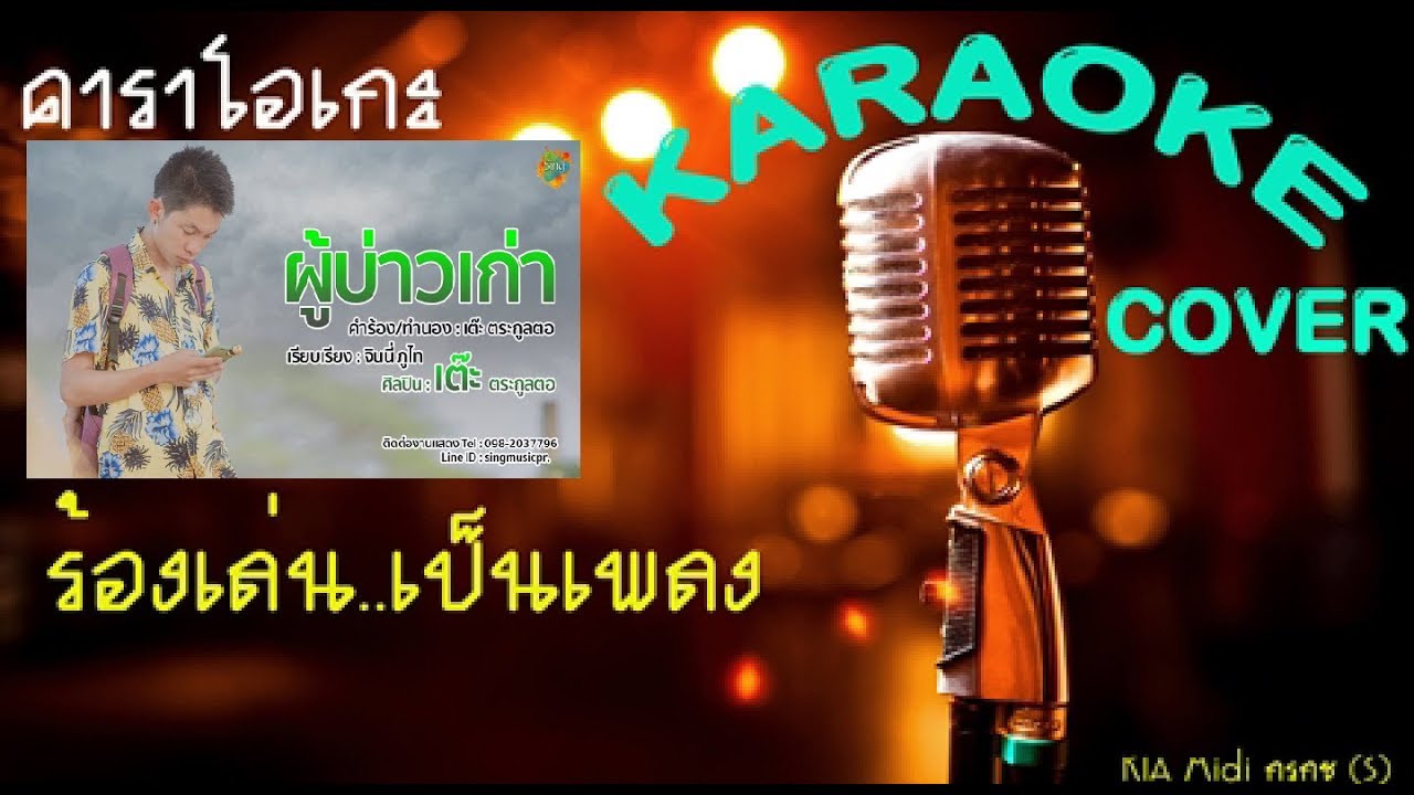 ผู้บ่าวเก่า【เต๊ะ ตระกูลตอ】【KARAOKE】