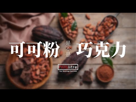 可可粉和巧克力粉的分别 Different of Cocoa and Chocolate Powder