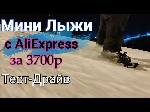 Мини Лыжи С Aliexpress Тест-Драйв
