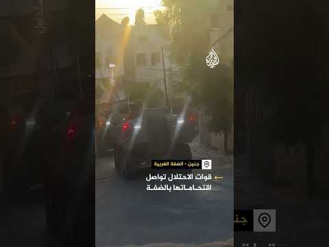 الجيش الإسرائيلي يواصل اقتحام بلدات ومناطق بالضفة الغربية المحتلة