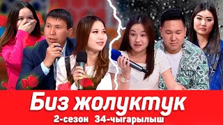 БИЗ ЖОЛУКТУК 2 СЕЗОН 34-ЧЫГАРЫЛЫШ