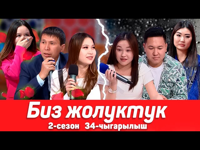 БИЗ ЖОЛУКТУК 2 СЕЗОН 34-ЧЫГАРЫЛЫШ class=