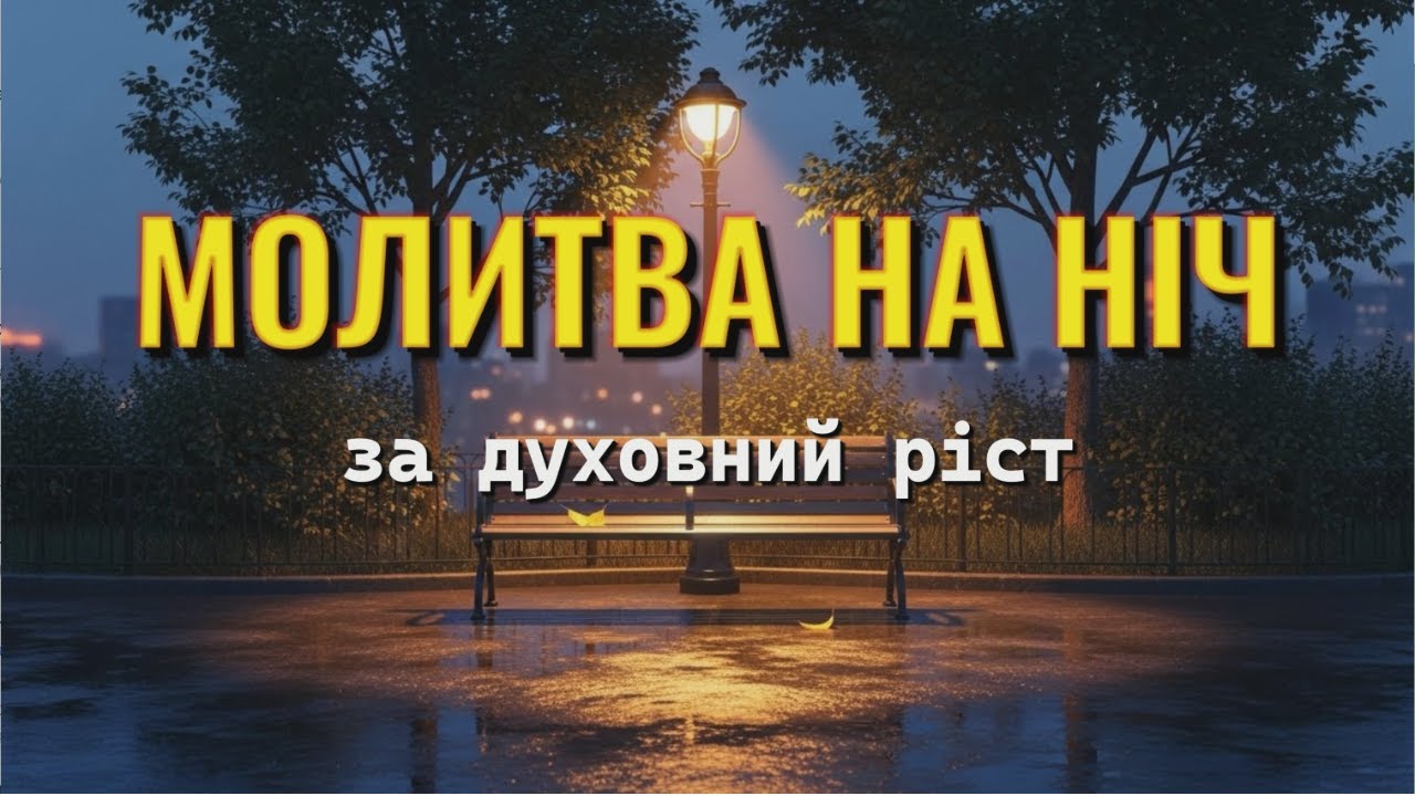 Вечірня молитва за духовний ріст: Відкрий двері для Святого Духа