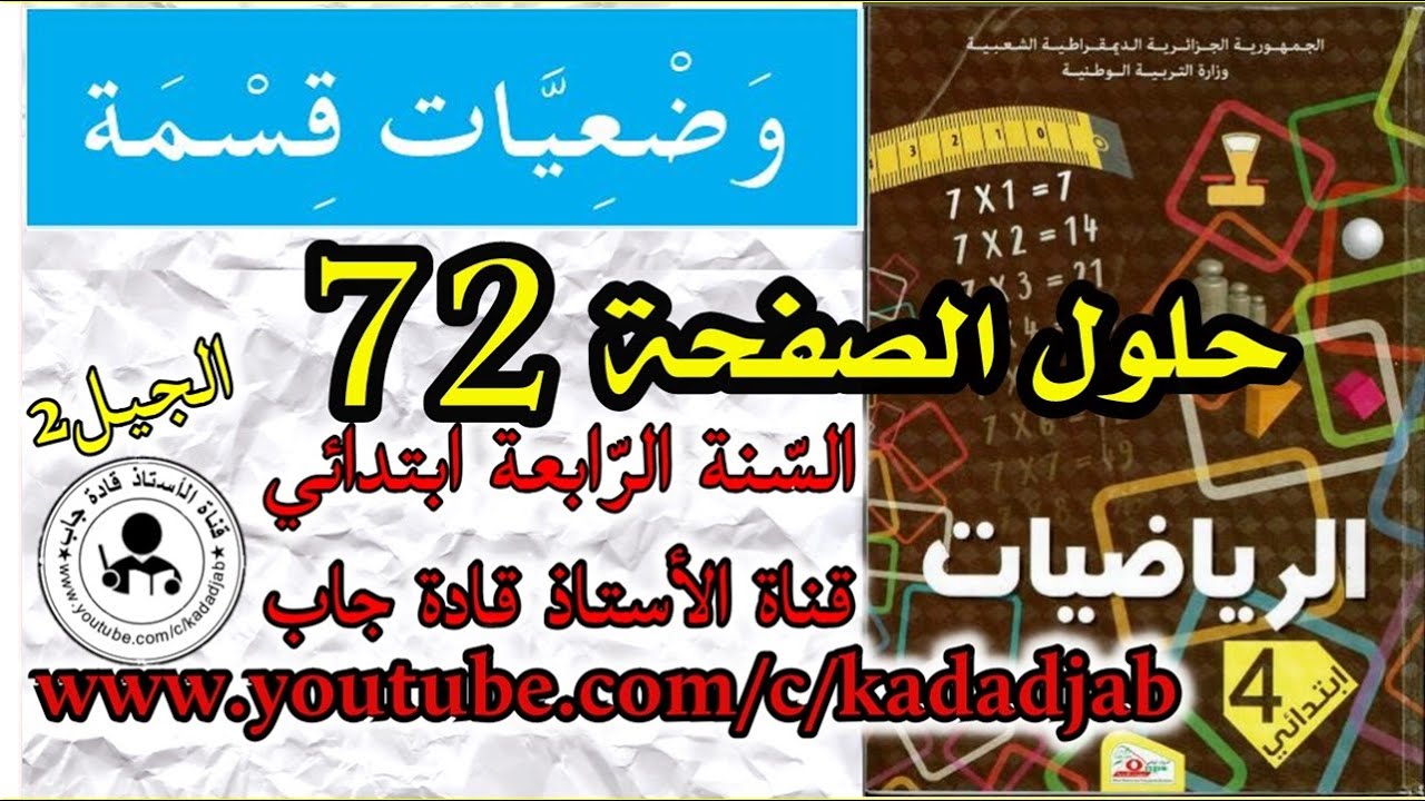 وضعيات قسمة الصفحة 72 كتاب الرياضيات للسنة الرابعة ابتدائي