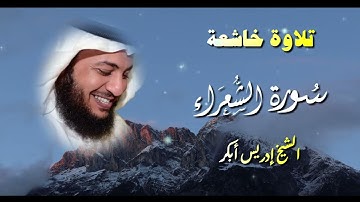 سور النمل القصص الشعراء بصوت إدريس أبكر 🎧💔 | تلاوة خاشعة تحيي القلوب وتُعمّق الإيمان ✨
