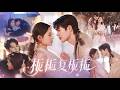 她不敢爱上任何人,连未婚夫出轨都一笑而过,却在那个雨夜车祸中再次动了心,分手三年后他回国强势追爱,只想把她留在身边! #柯淳 #翟一瑩 #短剧 #全集