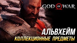 God of War - Альвхейм на 100% | Все коллекционные предметы