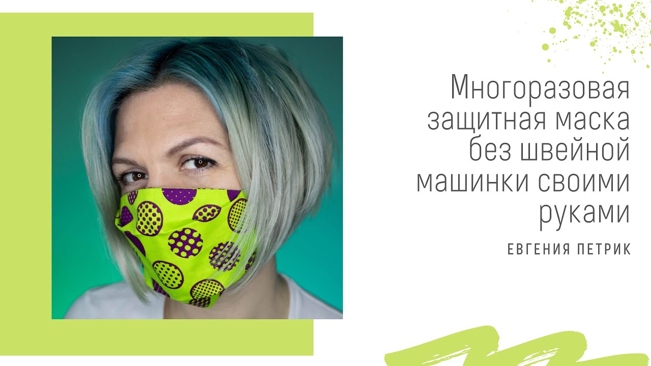 Многоразовая защитная маска без швейной машинки своими руками - YouTube