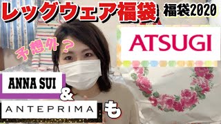 【福袋2020】2000円の福袋にタイツとかレッグウェアがたくさん入ってるらしい…予想外のものが！【ATSUGI】