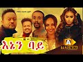 እኔን ባይ Ethiopian FULL Movie ENEN BAY 2021