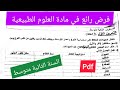 فرض الفصل الثالث في مادة العلوم الطبيعية السنة الثانية متوسط