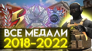 Все медали в стандофф 2 с 2018 по 2022 год