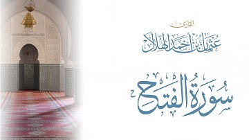 سورة الفتح - عثمان الهلال
