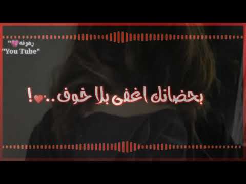 احمد الساعدي اشتاكيت بحضانك بلا خوف بعدك ضعت نسمه بريح حالات واتس اب