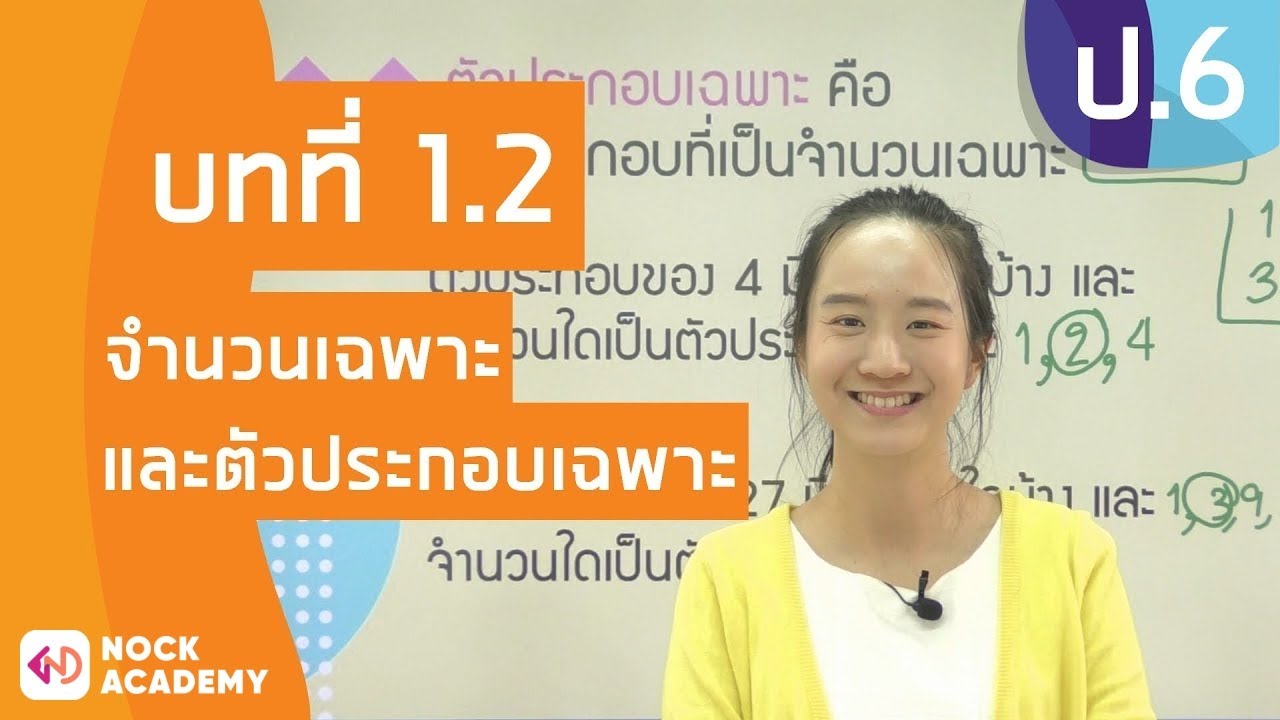 จํานวนเฉพาะ 1-100 มีกี่ตัว อะไรบ้าง New วิชาคณิตศาสตร์ ชั้น ป.6 เรื่อง จำนวนเฉพาะ และตัวประกอบเฉพาะ