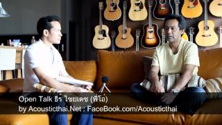 สัมภาษณ์ "ธีร์ ไชยเดช" โดย AcousticThai.Net