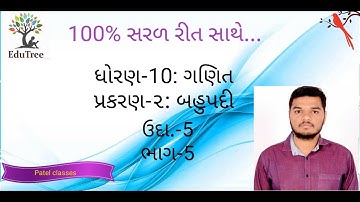 ધોરણ 10 ગણિત પ્રકરણ-2 બહુપદીઓ ભાગ-5  ઉદાહરણ-5 Std-10 chepter-2 polynomial part-5 example-5