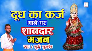 Tera Mera Hai Nata Purana Sufi Sukhdev New Shakti Bhajan O Music Bhakti Sagar