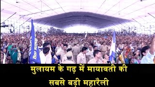 MAYAWATI MAHARALLY IN MULAYAM SINGH YADAV BELT AZAMGARH मुलायम के गढ़ में मायावती की महारैली