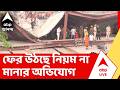 Taratala News | তারাতলার ঘটনায়, ফের উঠছে নিয়ম না মানার অভিযোগ