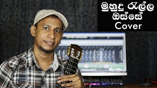 Video thumbnail of "Muhudu Rella Osse  මුහුදු රැල්ල ඔස්සේ"