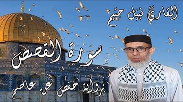 سورة القصص برواية حفص عن عاصم- القارئ نبيل حتيم