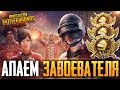 PUBG MOBILE - НУ ЧТО, ПОГНАЛИ? БЕРУ ЗАВОЕВАТЕЛЯ ОТ 3 ЛИЦА НА ТЕЛЕФОНЕ | РАЗНОСИМ ПАБЛИК