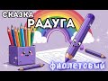 РАДУГА 💜 ФИОЛЕТОВЫЙ 💜✨ Добрые аудио сказки на ночь ✨ Христианские рассказы для детей