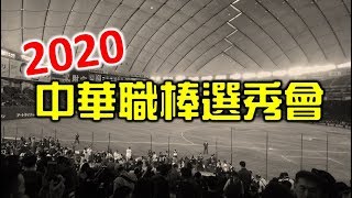 【2020中華職棒選秀會】跟Josh一起看選秀！