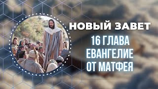 Библия. Евангелие от Матфея 16 глава