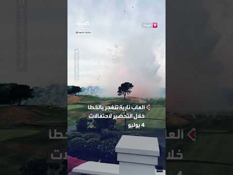 ألعاب نارية تنفجر بالخطأ في ملعب غولف بولاية ماساتشوستس