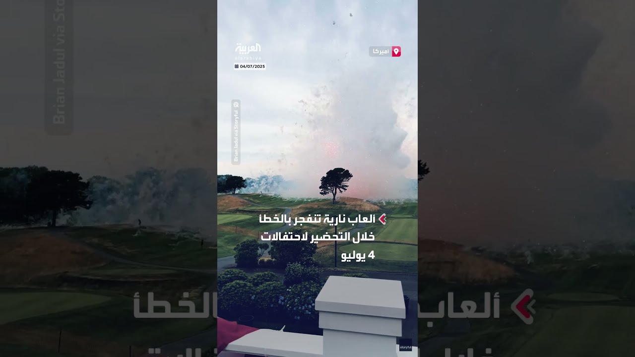 ألعاب نارية تنفجر بالخطأ في ملعب للغولف في ماساتشوستس الأميركية