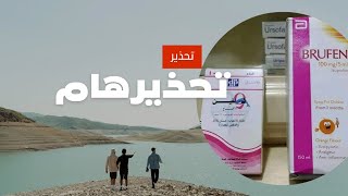 تاثير ضرر استخدام دولفين لبوس مع بروفين شراب #خافض الحرارة