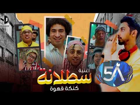 ريمكس سطلانة  5