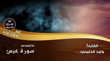 تلاوة عراقية خاشعة، تقشعر لها الأبدان | القارئ وليد الدليمي | من سورة عبس