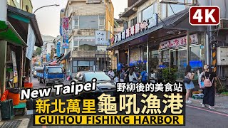 New Taipei／新北萬里龜吼漁港Guihou Fishing Harbor ... 