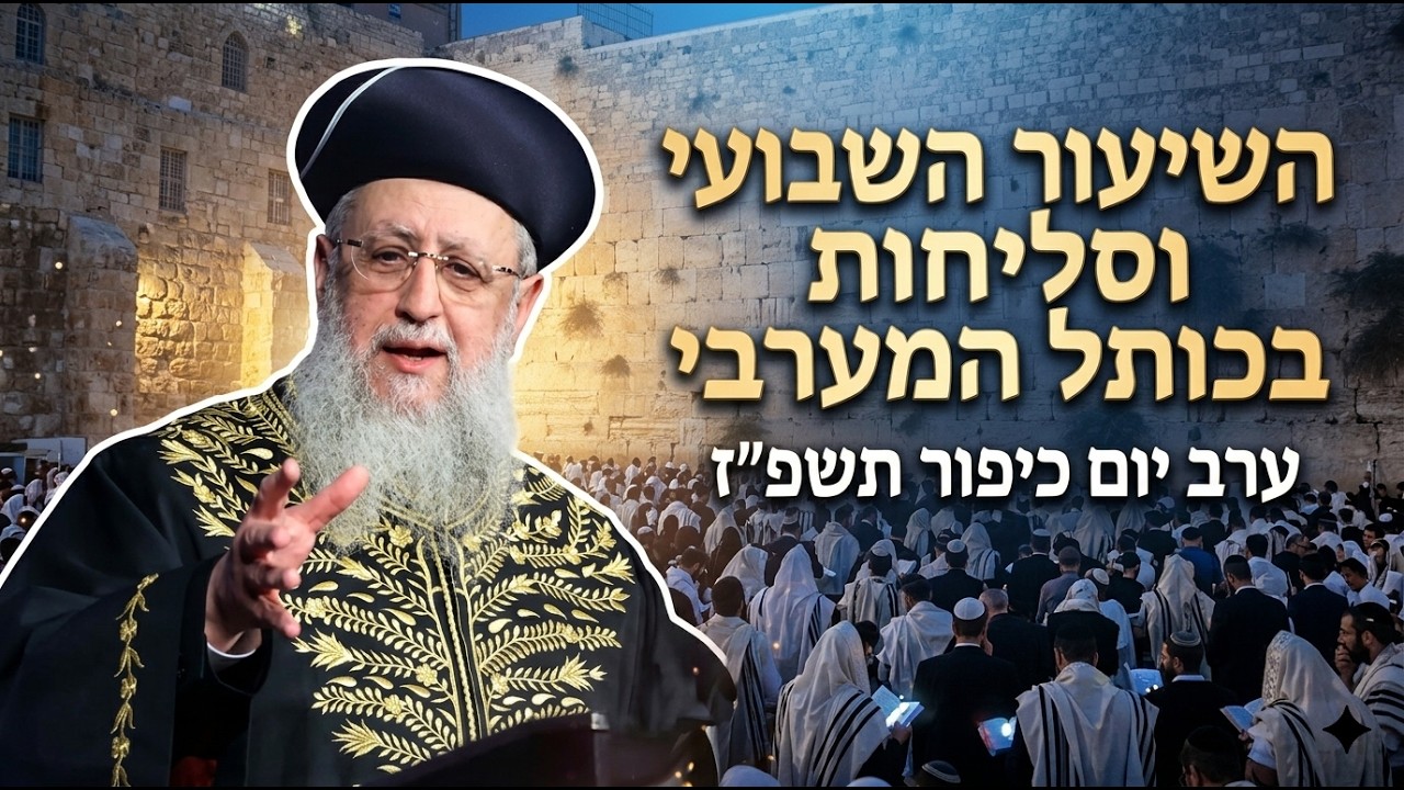 השיעור השבועי של מרן הראשון לציון הגאון רבי דוד יוסף שליט"א
