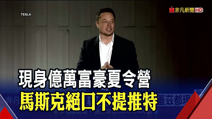馬斯克不買推特遭酸"鬧劇展開 鬧劇收場" 現身"億萬富豪夏令營"避談收購告吹...反暢談火星.出生率｜非凡財經新聞｜20220710 - 天天要聞