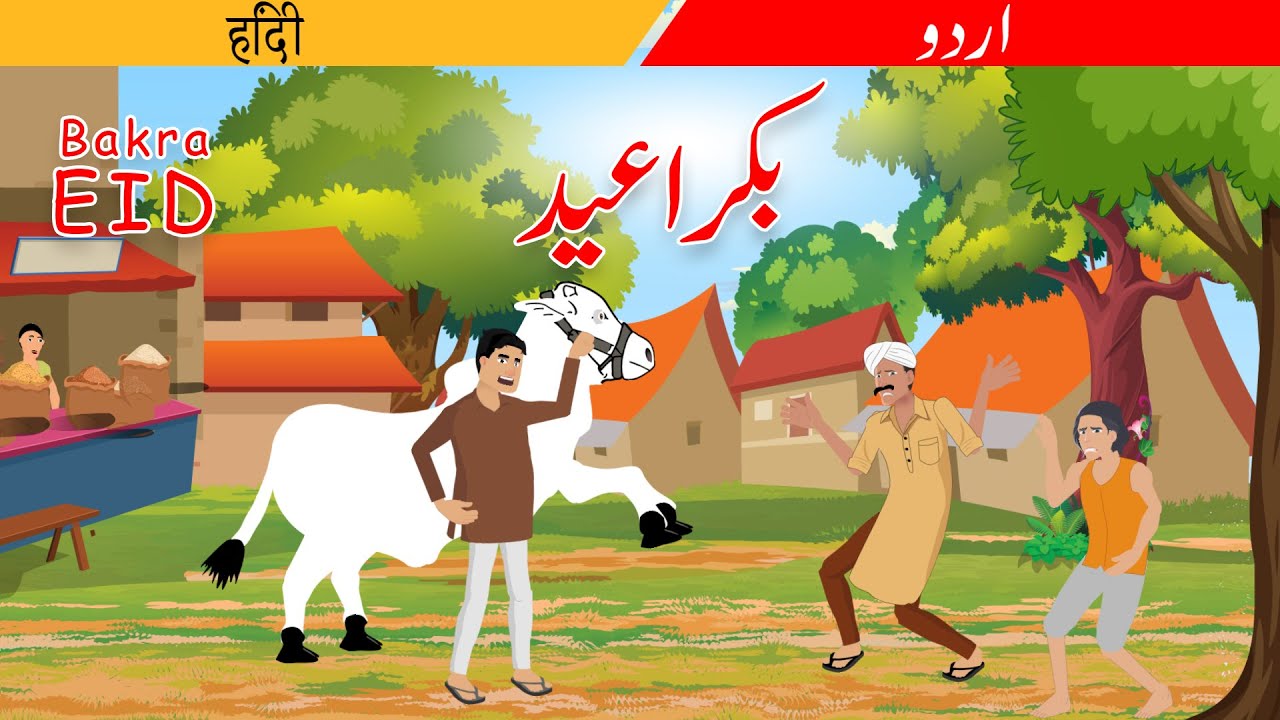 بکرا عید Bakra Eid| Urdu Story | fairy tales in urdu | kahaniyan ...
