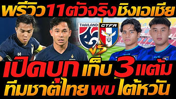พรีวิว 11 ตัวจริงชิงเอเชีย เปิดบุกเก็บ 3แต้ม / ทีมชาติไทย พบ ไต้หวัน - แตงโมลง ปิยะพงษ์ยิง