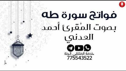 فواتح سورة طه بصوت المُقرئ أحمد العدني