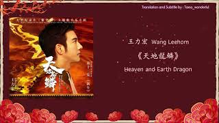 Download Lagu [THAISUB / PINYIN] 王力宏 Wang Leehom - 天地龍鱗 Heaven and Earth Dragon แปลไทย MP3