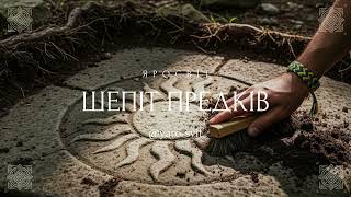 картинка: ЯроСвіт – Шепіт Предків | Повний альбом | Ukrainian Neofolk / Ethno Ritual Music
